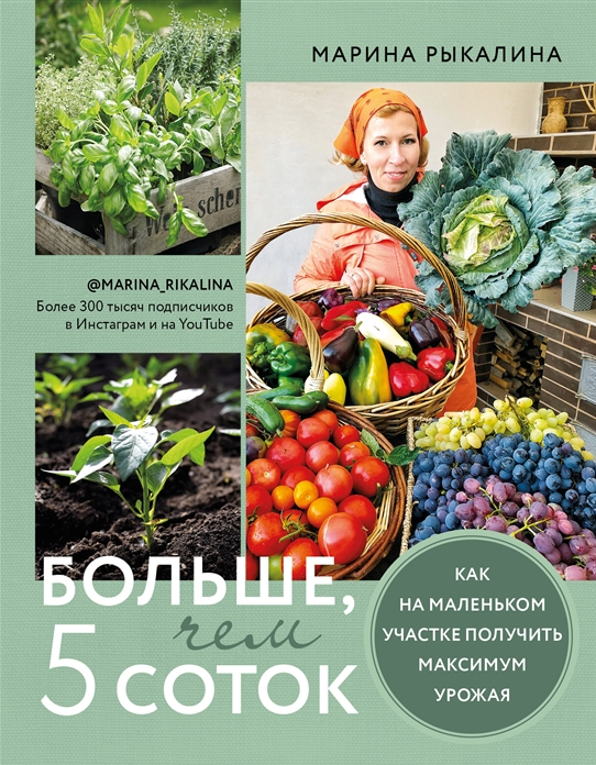 [Марина Рыкалина] Больше, чем 5 соток. Как на мале_0.png